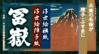 北斎の名画が障子・襖になった