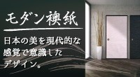モダン襖