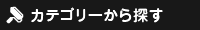 カテゴリーから探す
