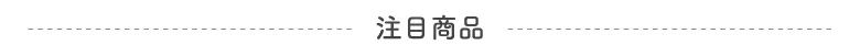 注目商品