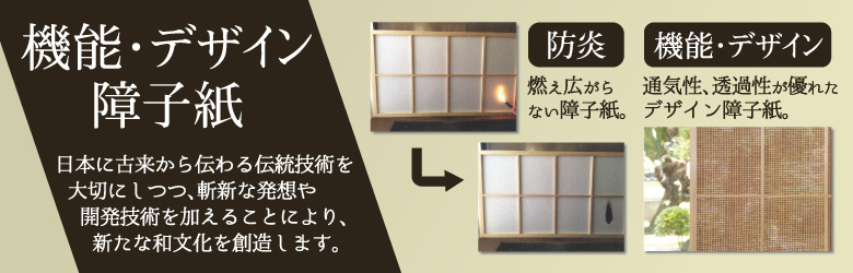 機能・デザイン障子紙