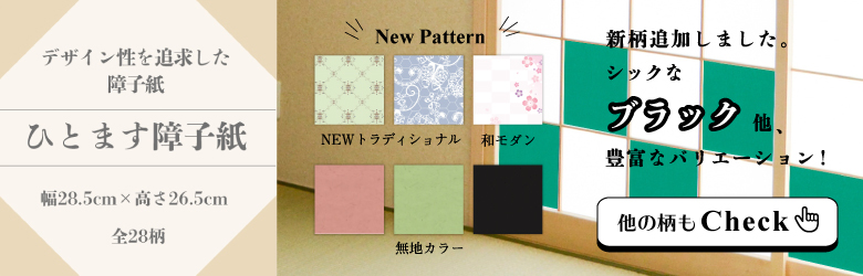 ひとます障子紙