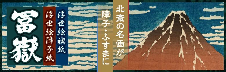 北斎の名画が障子・襖になった