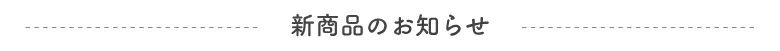 アサヒペンストア:新着商品