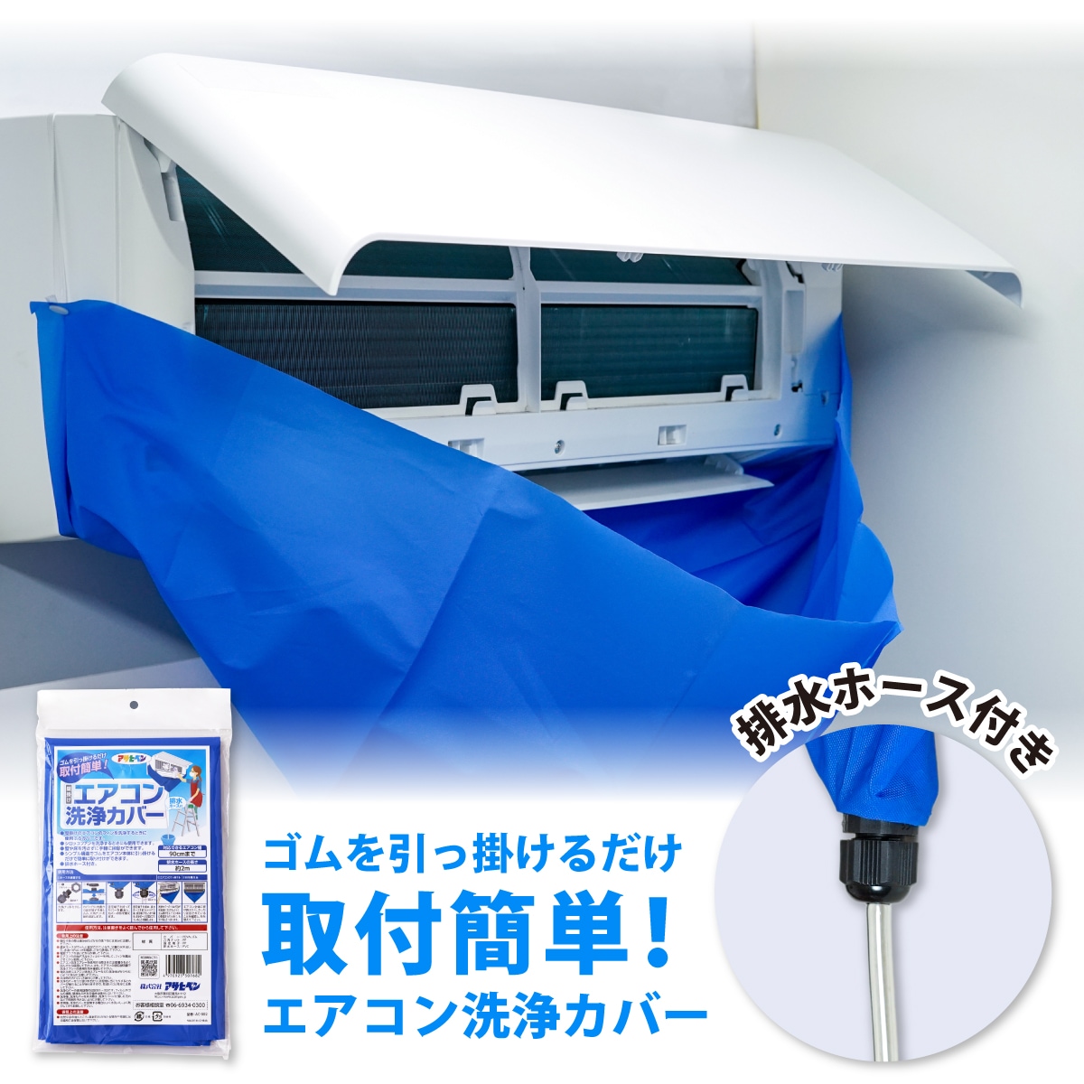 エアコン洗浄カバー