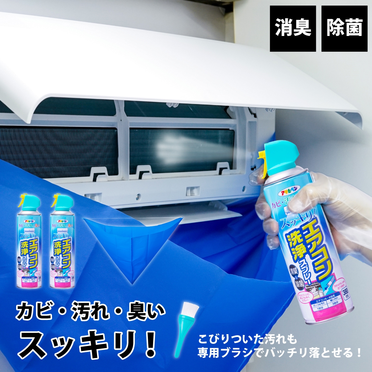 エアコン洗浄セット