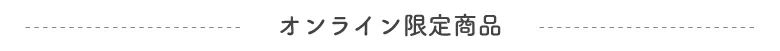 オンライン限定商品