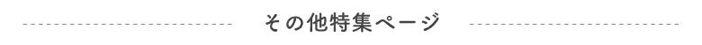 その他特集ページ