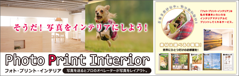 フォト・プリント・インテリア