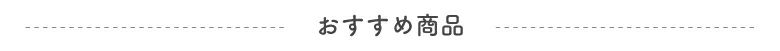おすすめ商品