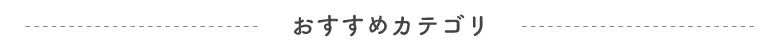 おすすめカテゴリ