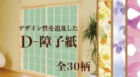 D-障子紙