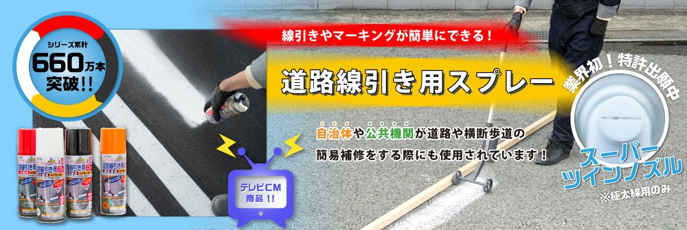 道路線引き用シリーズ