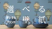 デジタルプリント壁紙