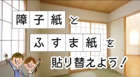 障子と襖