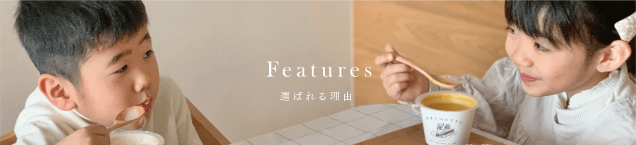 Features 選ばれる理由