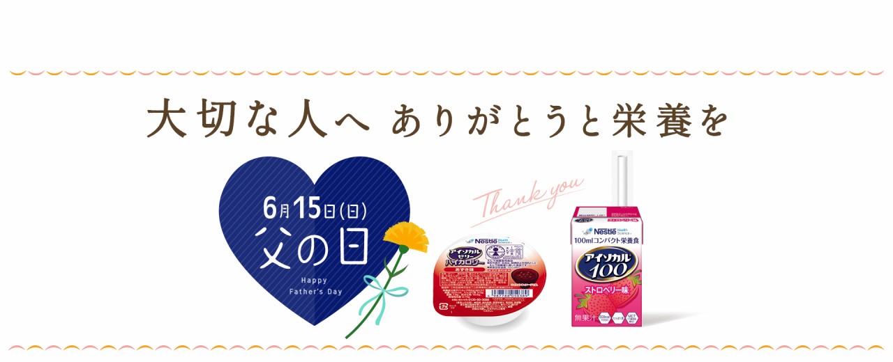 6月15日は父の日