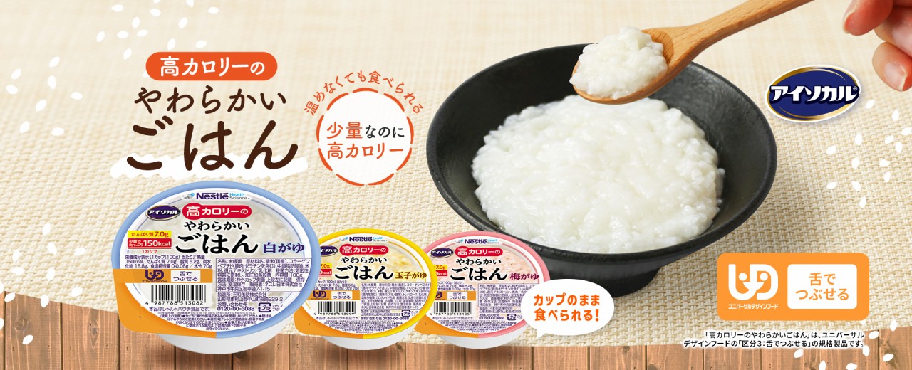 アイソカル 高カロリーのやわらかいごはん