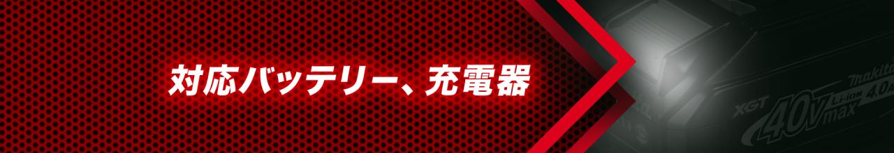 �Ή��o�b�e���|�A�[�d��