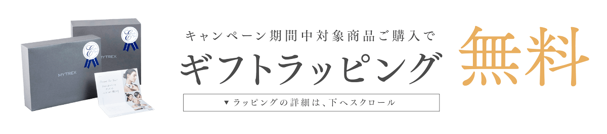 キャンペーン期間中対象商品ご購入でギフトラッピング無料