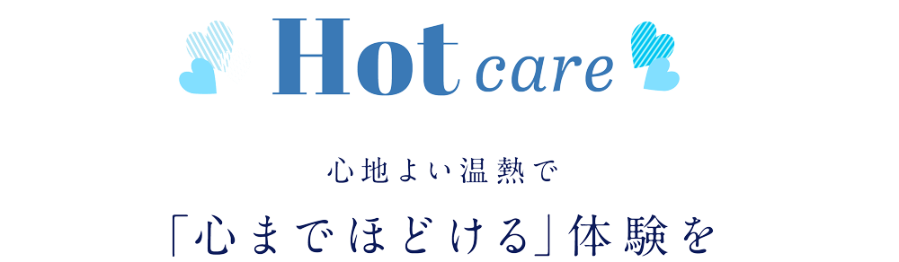 Hot care Sn悢MŁuS܂łقǂv̌