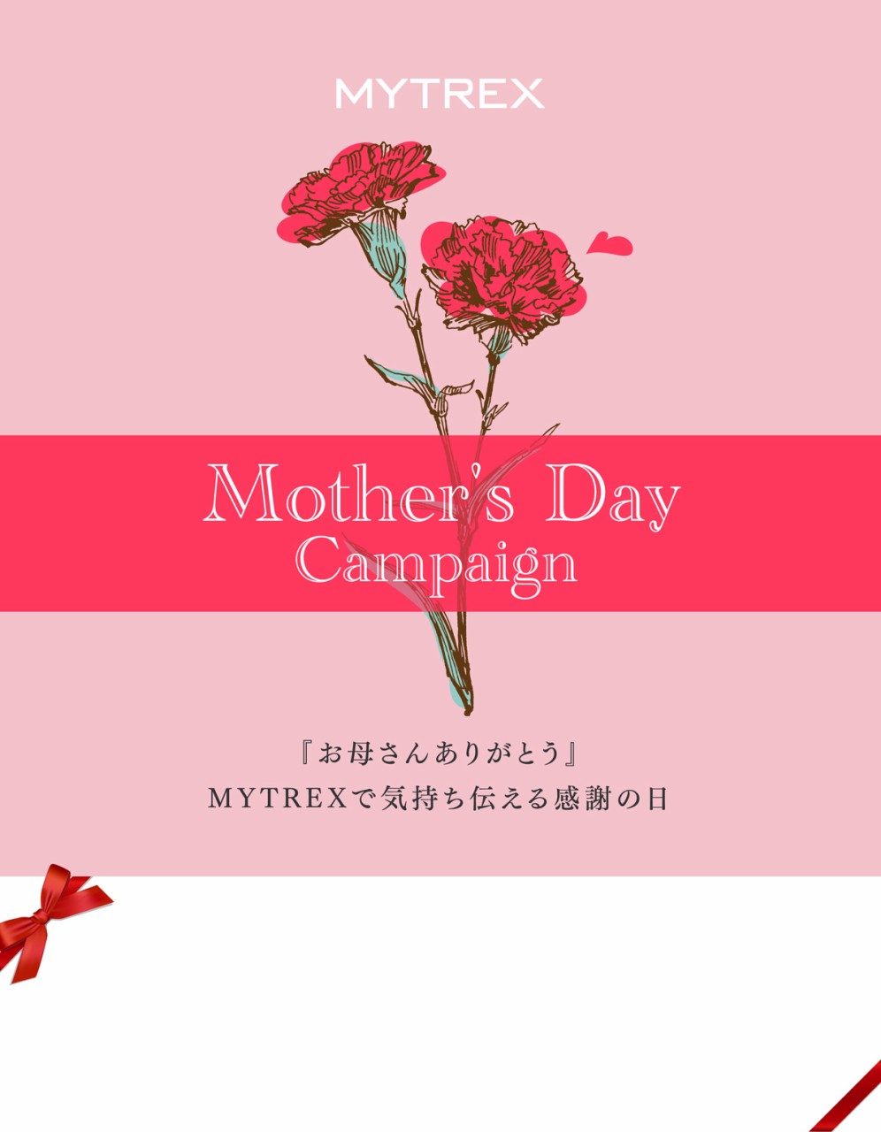 MYTREX Mother's Day Campaign wꂳ񂠂肪Ƃx MYTREXŋC`銴ӂ̓