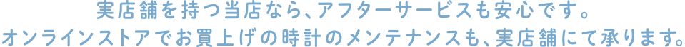 ���X�܂������X�Ȃ�A�A�t�^�[�T�[�r�X�����S�ł��B�I�����C���X�g�A�ł����グ�̎��v�̃����e�i���X���A���X�܂ɂď���܂��B