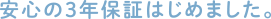 ���S��3�N�ۏ؂͂��߂܂����B