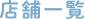 �X�܈ꗗ