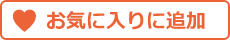 ���C�ɓ���ɒǉ�