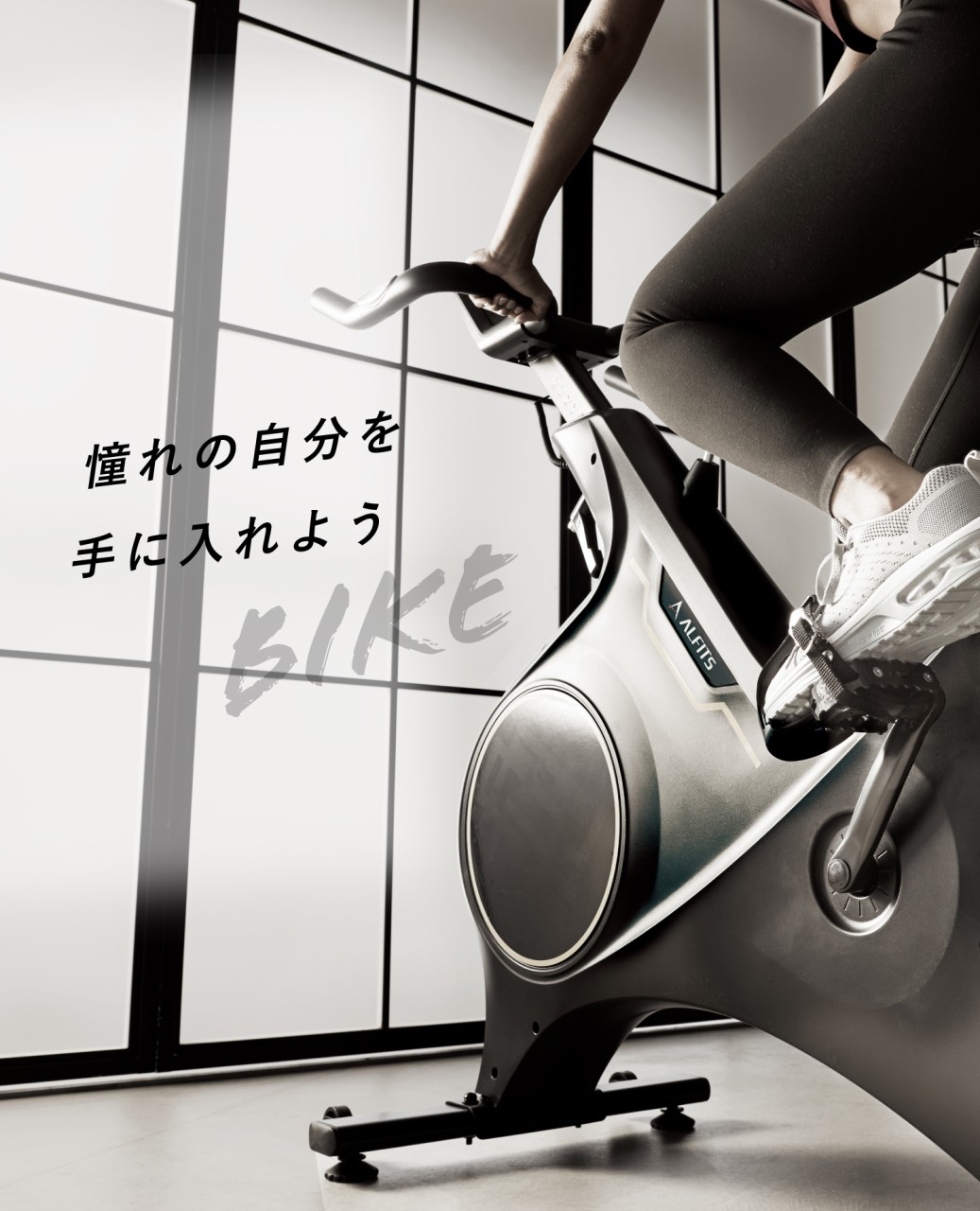 憧れの自分を手に入れよう ALINCO FITNESS RUNNING