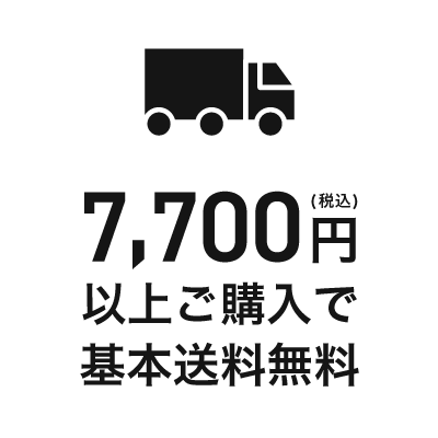 3,980円(税込)以上ご購入で送料無料