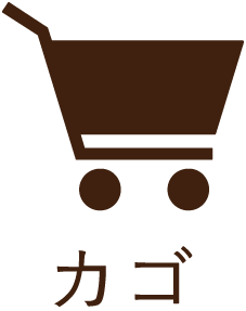 カゴ
