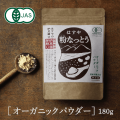 粉なっとう（オーガニックパウダー）