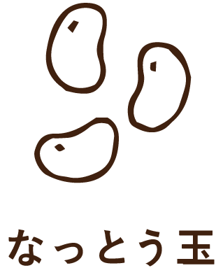 なっとう玉