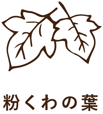 粉くわの葉