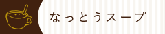 なっとうスープ