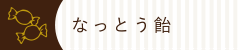 なっとう飴