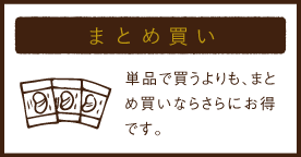 まとめ買い