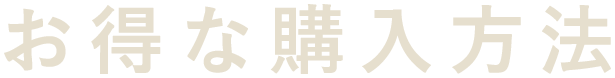 お得な購入方法