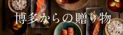 博多からの贈り物