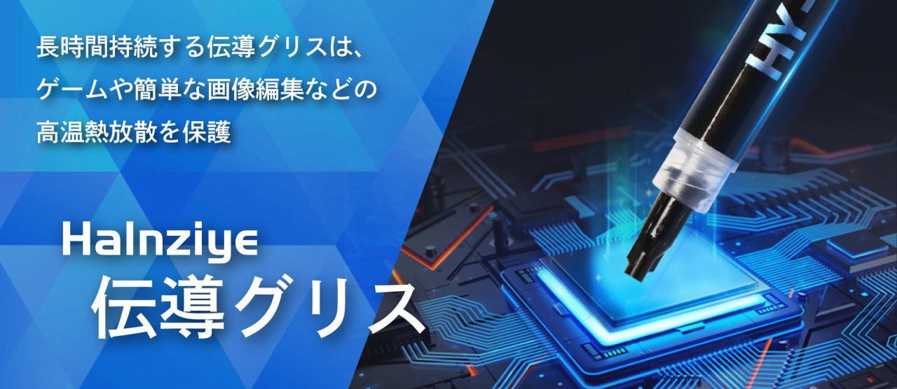 伝導グリス