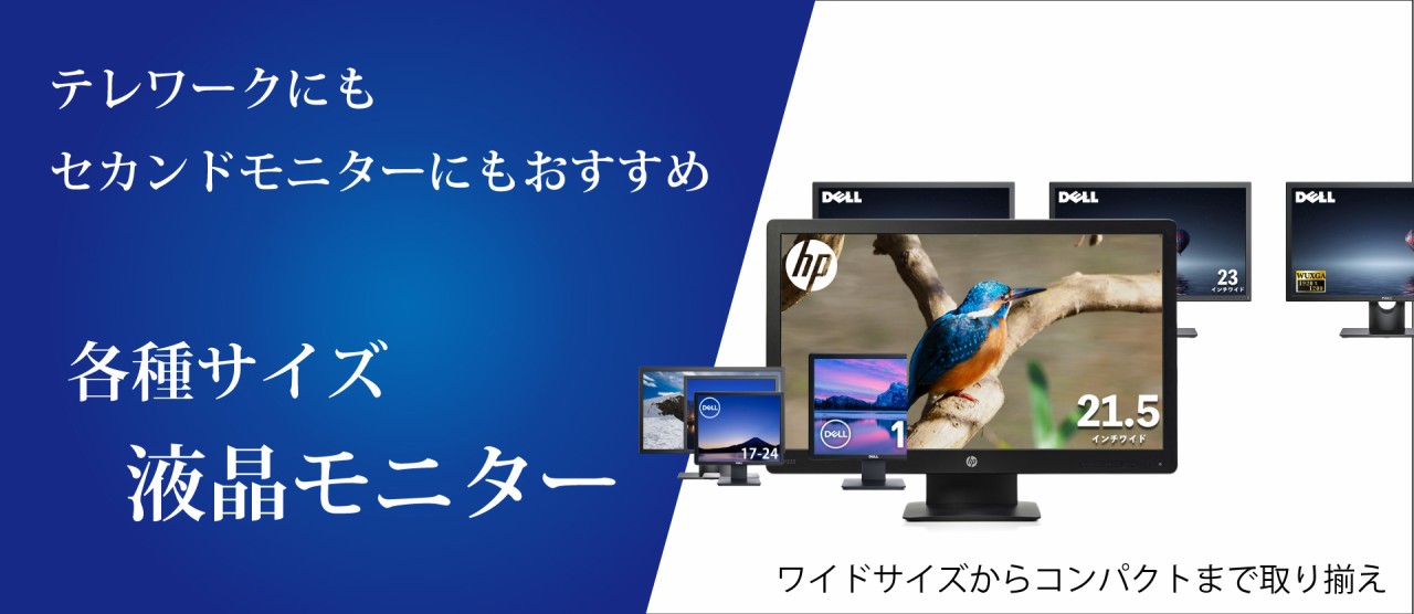 モニター各種