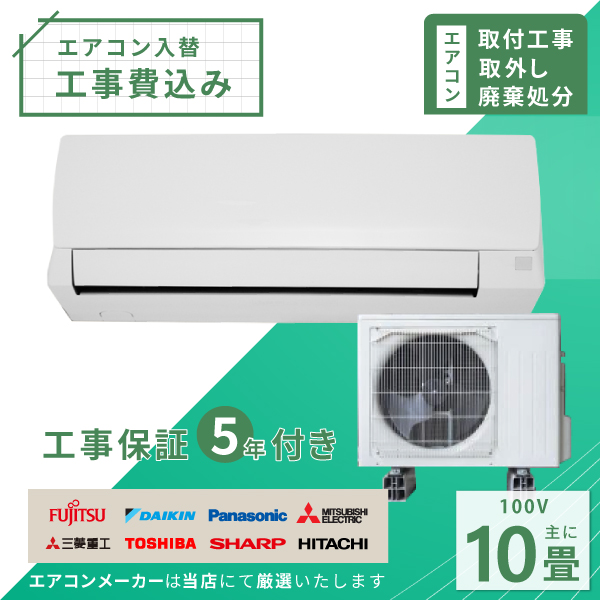 26年モデルメーカーおまかせエアコン入替工事セット10畳用