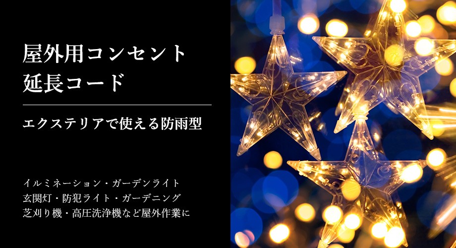 屋外用コンセント・延長コード【秋冬用】