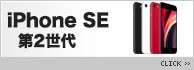 iPhone SE (第2世代) 