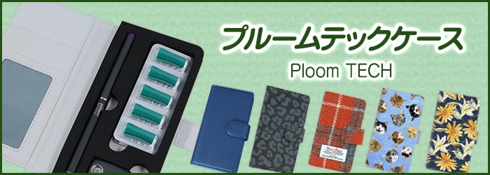 ploomtech プルームテック ケース