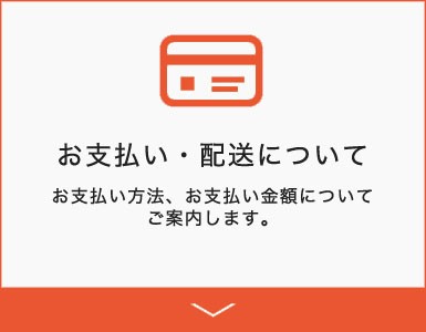 お支払い・配送について