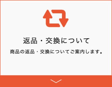 返品・交換について