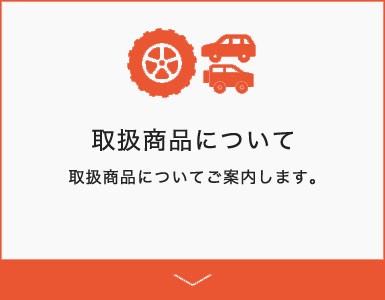 取扱商品について